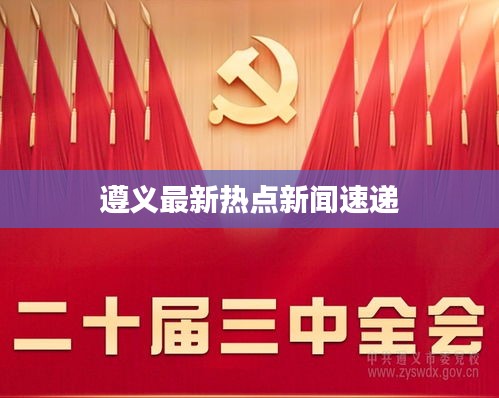 遵义最新热点新闻速递