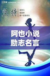 阿也小说励志名言，激励你前行！