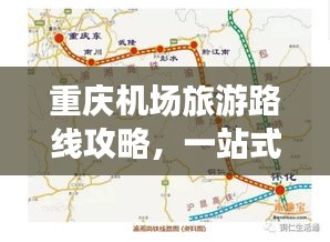 重庆机场旅游路线攻略，一站式规划你的旅行路线！
