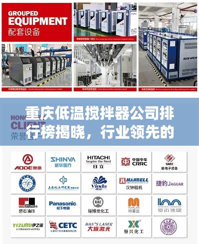 重庆低温搅拌器公司排行榜揭晓，行业领先的几家企业盘点！