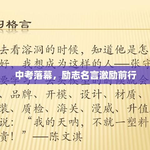 中考落幕，励志名言激励前行