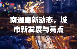 南通最新动态，城市新发展与亮点速览