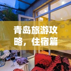 青岛旅游攻略，住宿篇，打造完美住宿体验！