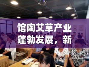 馆陶艾草产业蓬勃发展，新闻头条深度解读