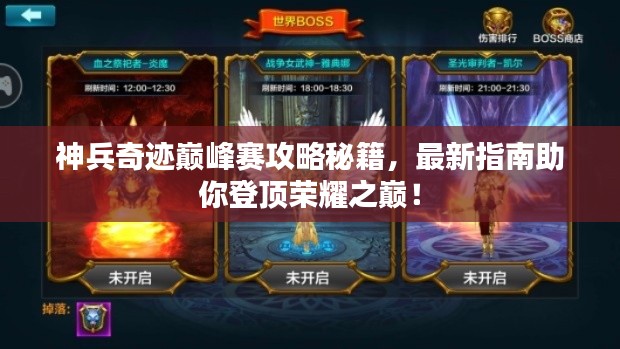 神兵奇迹巅峰赛攻略秘籍，最新指南助你登顶荣耀之巅！