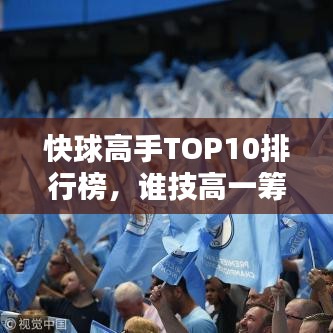 快球高手TOP10排行榜，谁技高一筹？