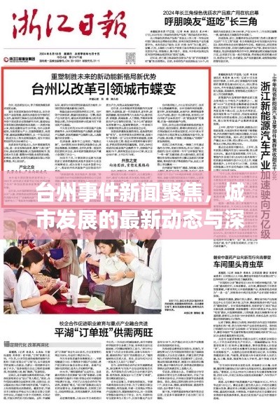 台州事件新闻聚焦，城市发展的最新动态与深度解读