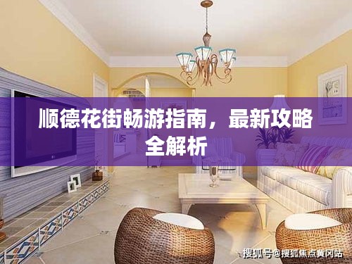 顺德花街畅游指南，最新攻略全解析