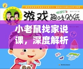 小老鼠找家说课，深度解析与趣味互动一网打尽！