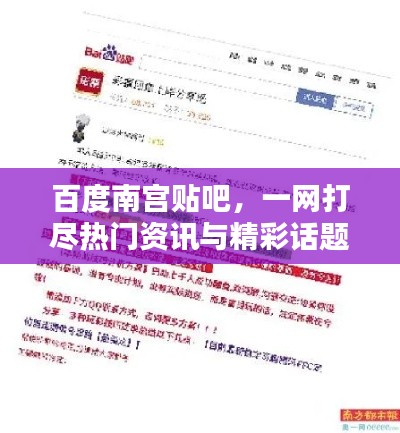 百度南宫贴吧，一网打尽热门资讯与精彩话题讨论
