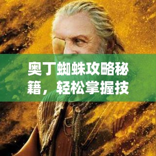 奥丁蜘蛛攻略秘籍，轻松掌握技巧，飞速提升游戏水平！