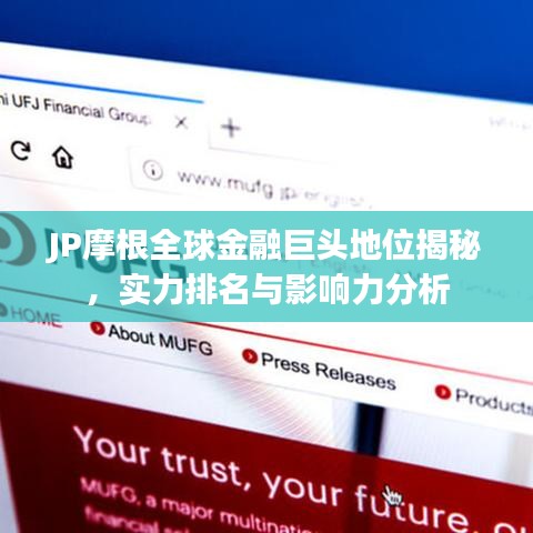 JP摩根全球金融巨头地位揭秘，实力排名与影响力分析