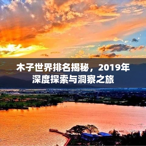 木子世界排名揭秘，2019年深度探索与洞察之旅