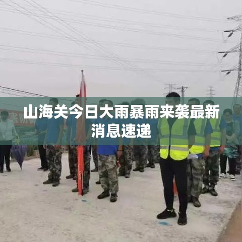 山海关今日大雨暴雨来袭最新消息速递