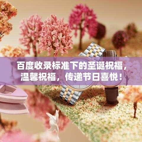 百度收录标准下的圣诞祝福，温馨祝福，传递节日喜悦！
