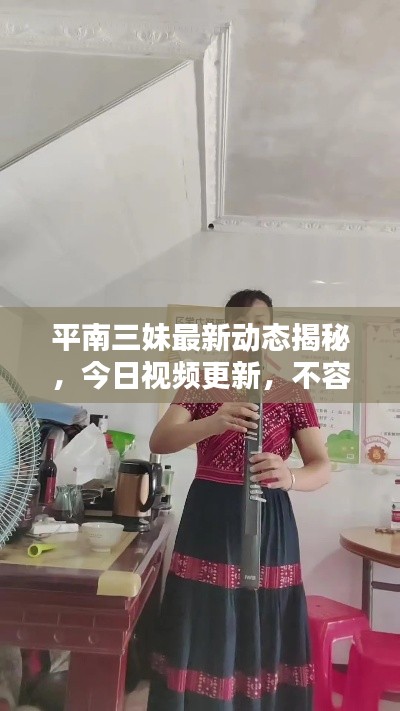 平南三妹最新动态揭秘，今日视频更新，不容错过！