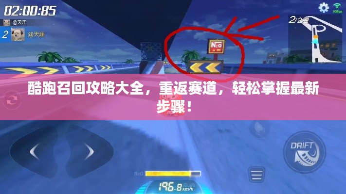 酷跑召回攻略大全，重返赛道，轻松掌握最新步骤！