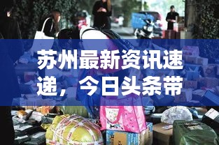 苏州最新资讯速递，今日头条带你掌握最新动态