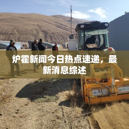 炉霍新闻今日热点速递，最新消息综述