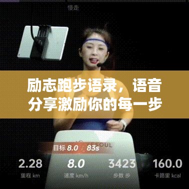 励志跑步语录，语音分享激励你的每一步！