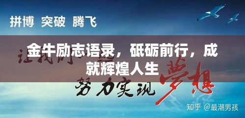 金牛励志语录，砥砺前行，成就辉煌人生