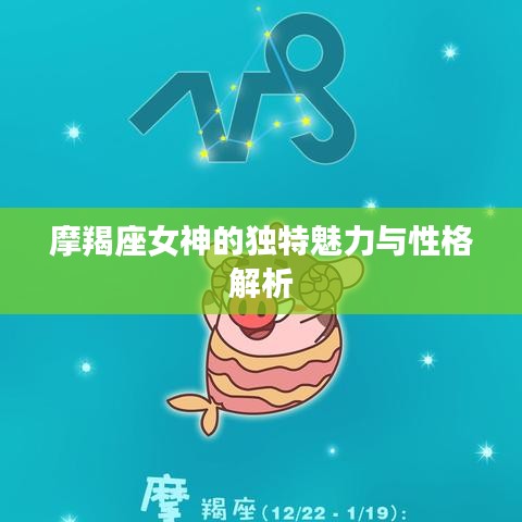 摩羯座女神的独特魅力与性格解析