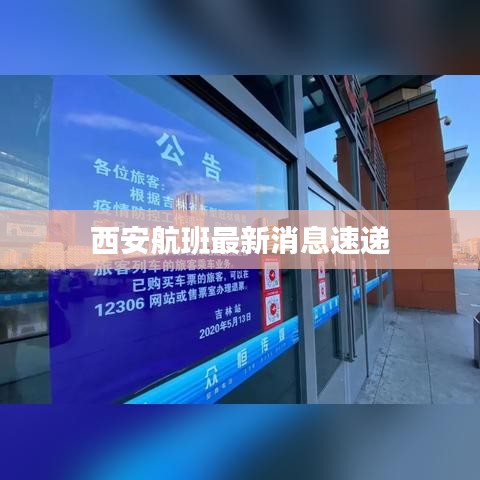 西安航班最新消息速递