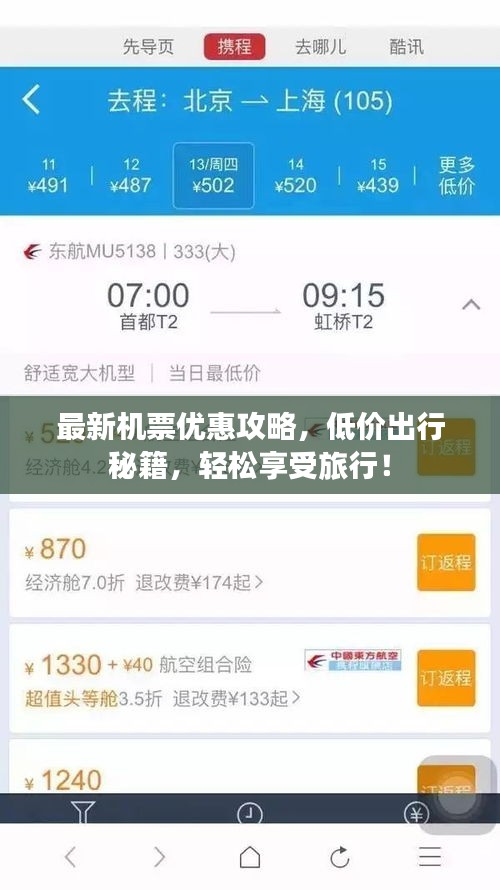 最新机票优惠攻略，低价出行秘籍，轻松享受旅行！