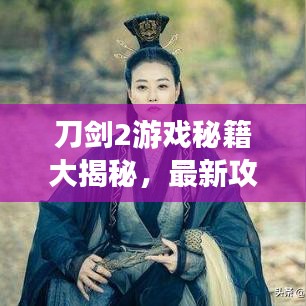 刀剑2游戏秘籍大揭秘，最新攻略视频助你轻松登顶高手榜！