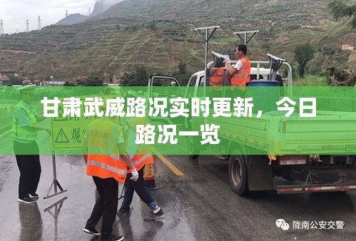 甘肃武威路况实时更新，今日路况一览