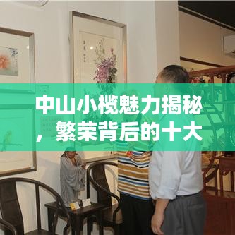 中山小榄魅力揭秘，繁荣背后的十大魅力所在！
