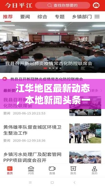 江华地区最新动态，本地新闻头条一网打尽