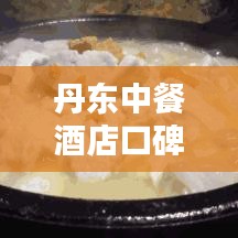 丹东中餐酒店口碑榜单TOP10揭晓！