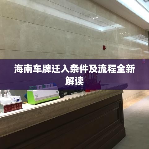 海南车牌迁入条件及流程全新解读
