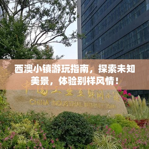 西澳小镇游玩指南，探索未知美景，体验别样风情！
