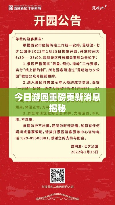 今日游园重磅更新消息揭秘