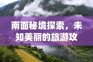 南面秘境探索，未知美丽的旅游攻略