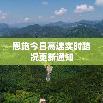 恩施今日高速实时路况更新通知