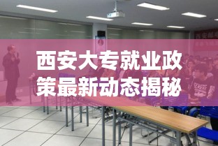 西安大专就业政策最新动态揭秘，有偿就业支持计划更新！