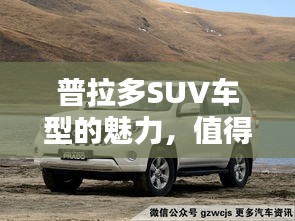 普拉多SUV车型的魅力，值得你百度了解！
