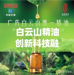 白云山精油创新科技融合天然精华，引领市场潮流新动向