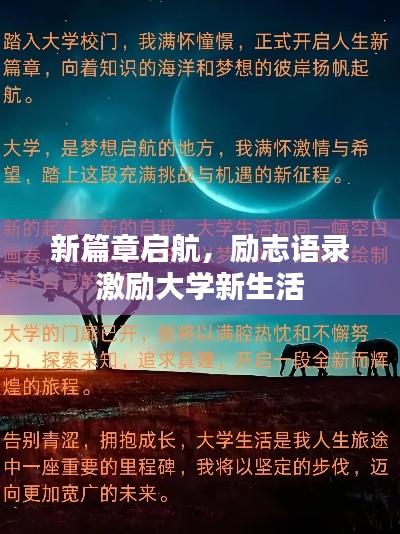 新篇章启航，励志语录激励大学新生活