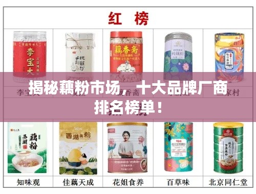 揭秘藕粉市场，十大品牌厂商排名榜单！