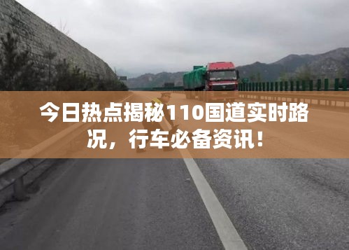 今日热点揭秘110国道实时路况，行车必备资讯！
