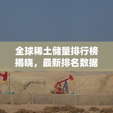 全球稀土储量排行榜揭晓，最新排名数据（2017版）