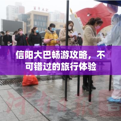 信阳大巴畅游攻略，不可错过的旅行体验