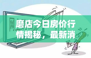 磨店今日房价行情揭秘，最新消息速递