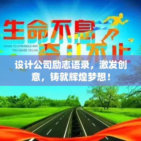 设计公司励志语录，激发创意，铸就辉煌梦想！