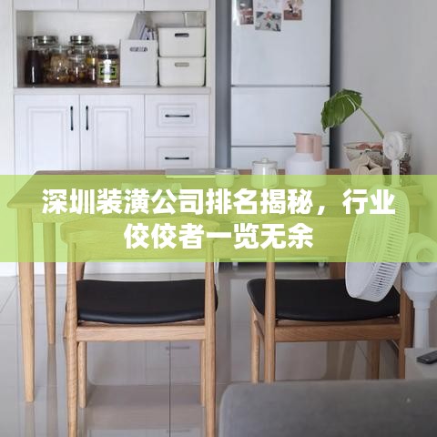 深圳装潢公司排名揭秘，行业佼佼者一览无余