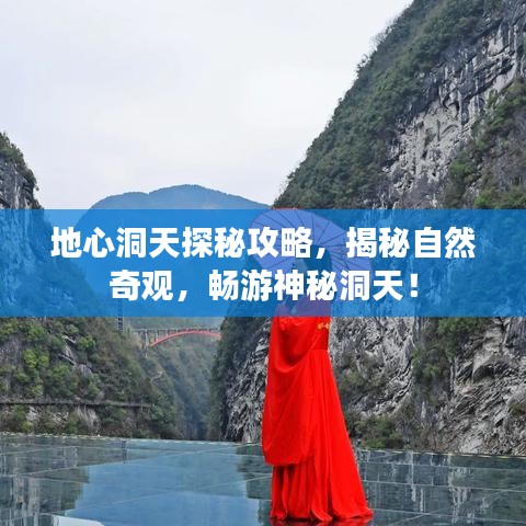地心洞天探秘攻略，揭秘自然奇观，畅游神秘洞天！